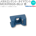 ヘラマンタイトン MCKR5G5-BLU メタルコンテント タイマウント ビス止めタイプ 100個 SN