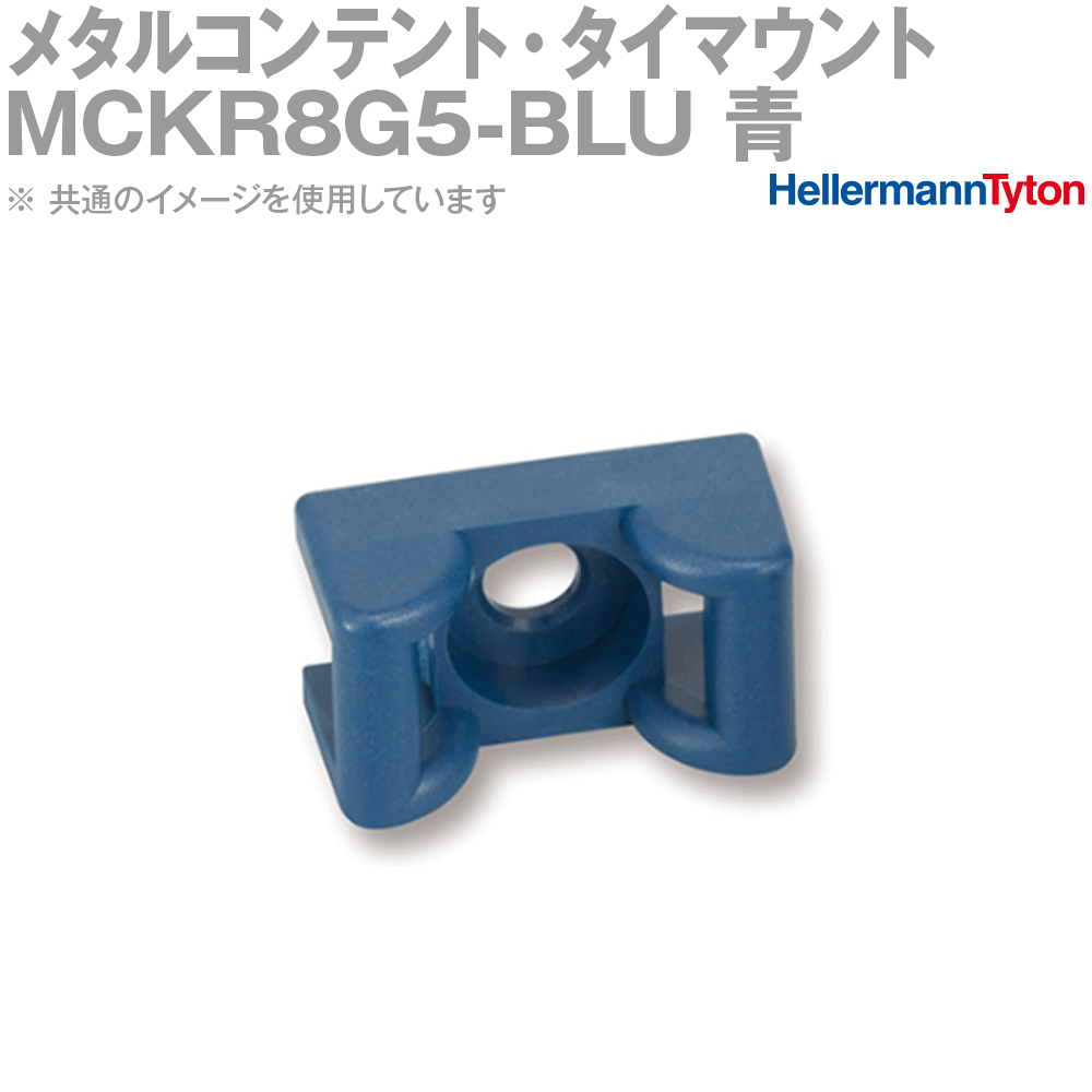 ヘラマンタイトン MCKR8G5-BLU メタルコンテント・タイマウント ビス止めタイプ 100個 SN