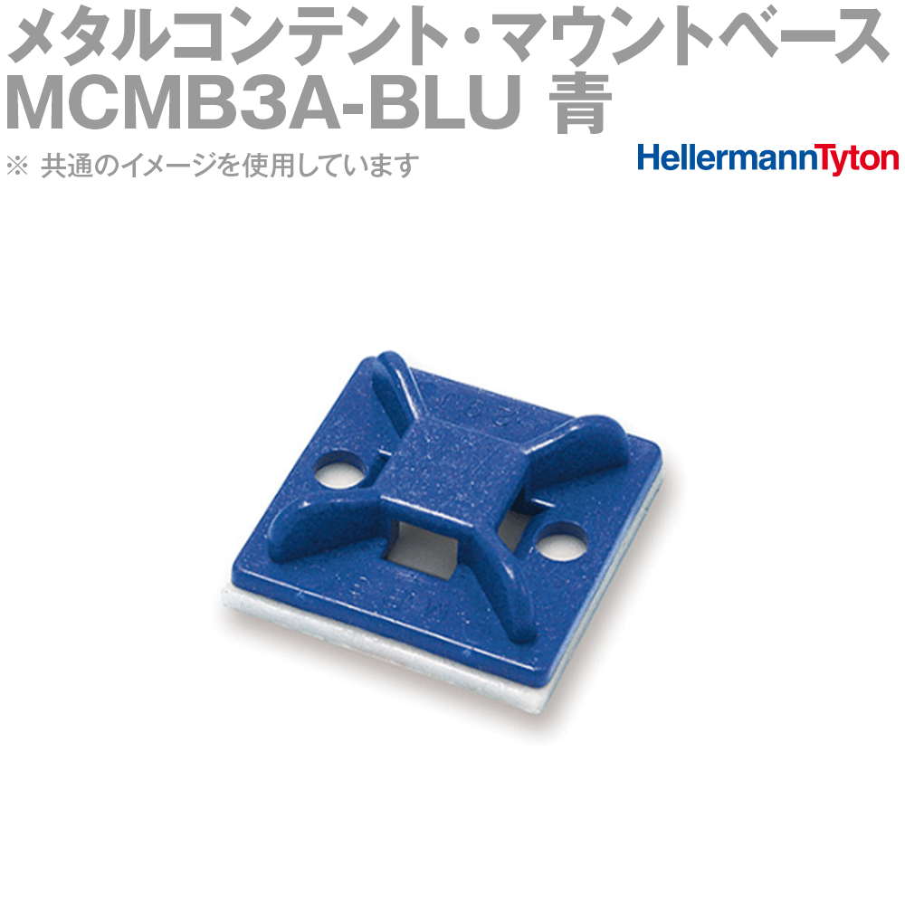 ヘラマンタイトン MCMB3A-BLU メタルコンテント・マウントベース 接着タイプ 100個 SN