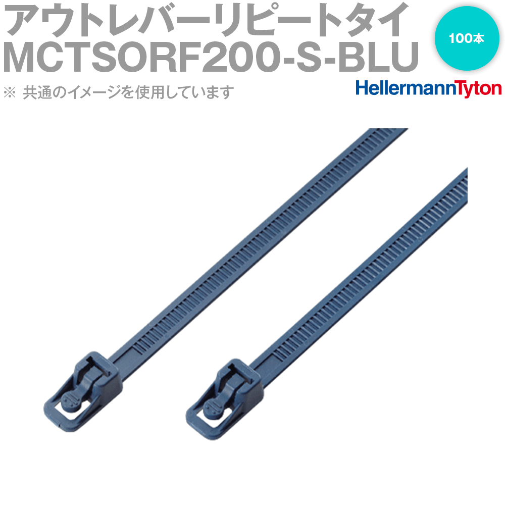 ヘラマンタイトン MCTSORF200-S-BLU メタルコンテント・アウトレバーリピートタイ 1袋 SN