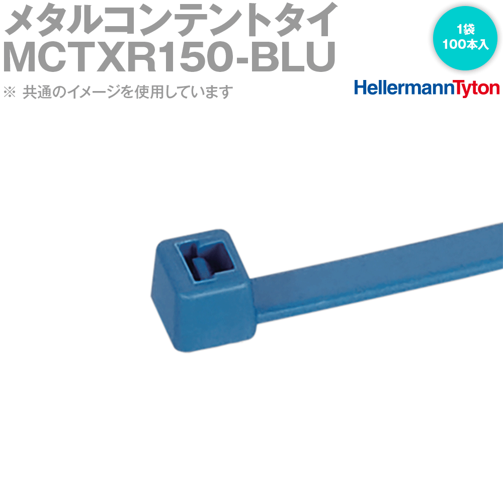 ヘラマンタイトン MCTXR150-BLU メタルコンテントタイ 1袋 (100本入) MCTXRタイプ 金属検出機・X線検出機用 SN