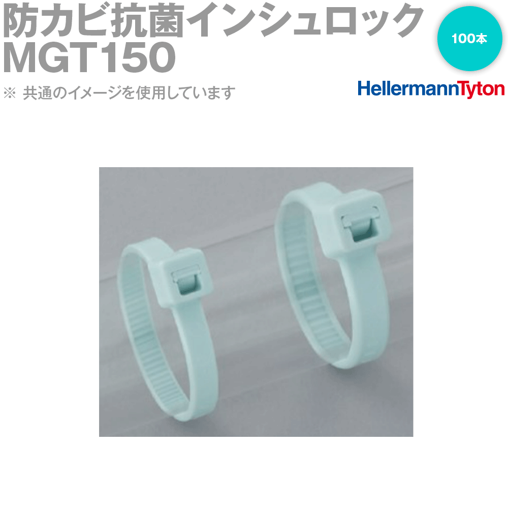 ヘラマンタイトン MGT150 防カビ抗菌インシュロック 1袋 SN