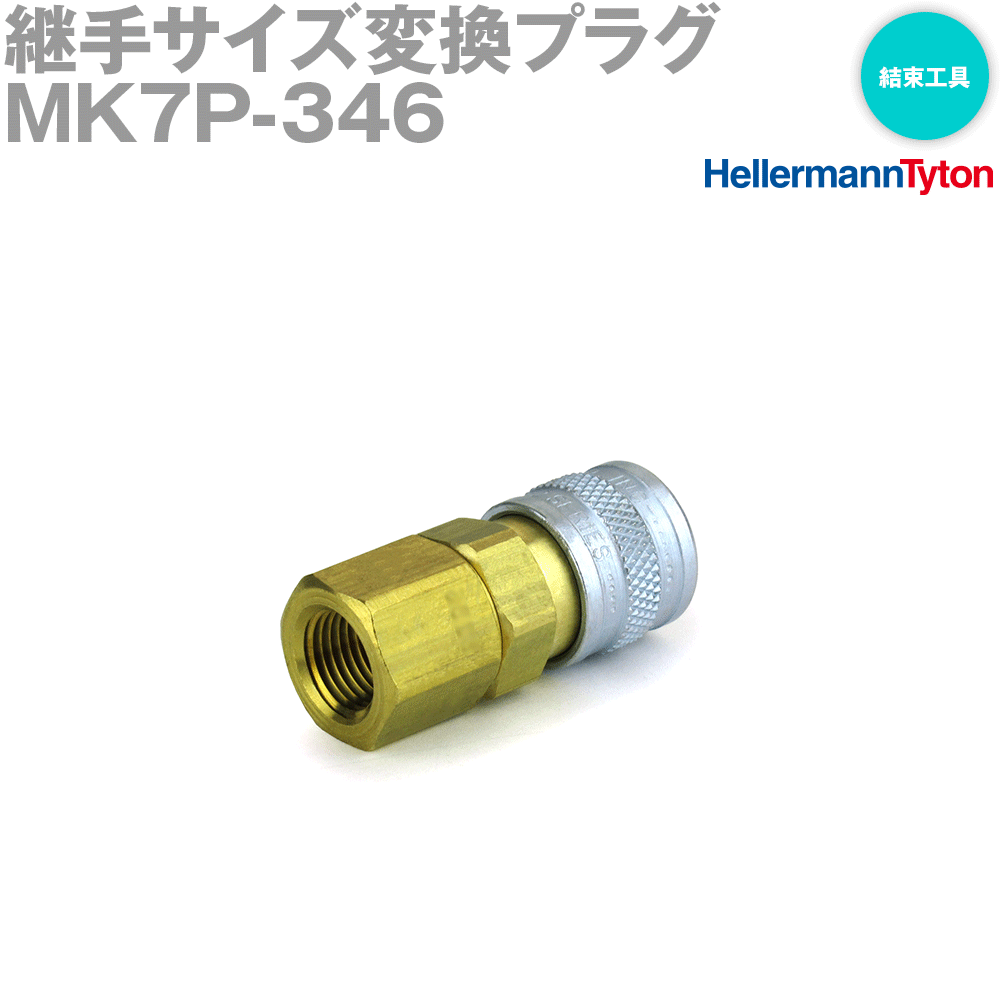 ヘラマンタイトン MK7P-346 継手サイズ変換プラグ 結束工具 オプション SN