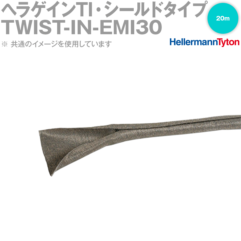 ヘラマンタイトン TWIST-IN-EMI30 ヘラゲインTI・シールドタイプ 自己巻き付け式 20m SN