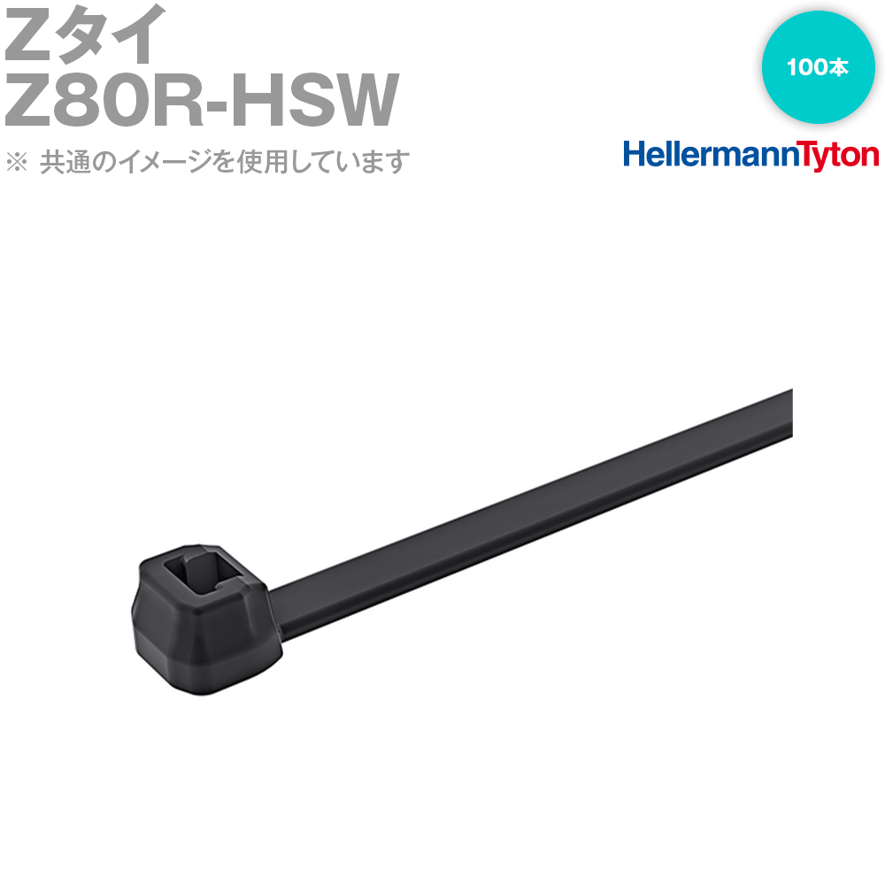 ヘラマンタイトン Z80R-HSW Zタイ 66ナイロン耐熱・耐候グレード 黒 1袋 SN