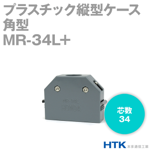本多通信工業 MR-34L+ プラスチック縦型ケース 角型 MRシリーズ NN