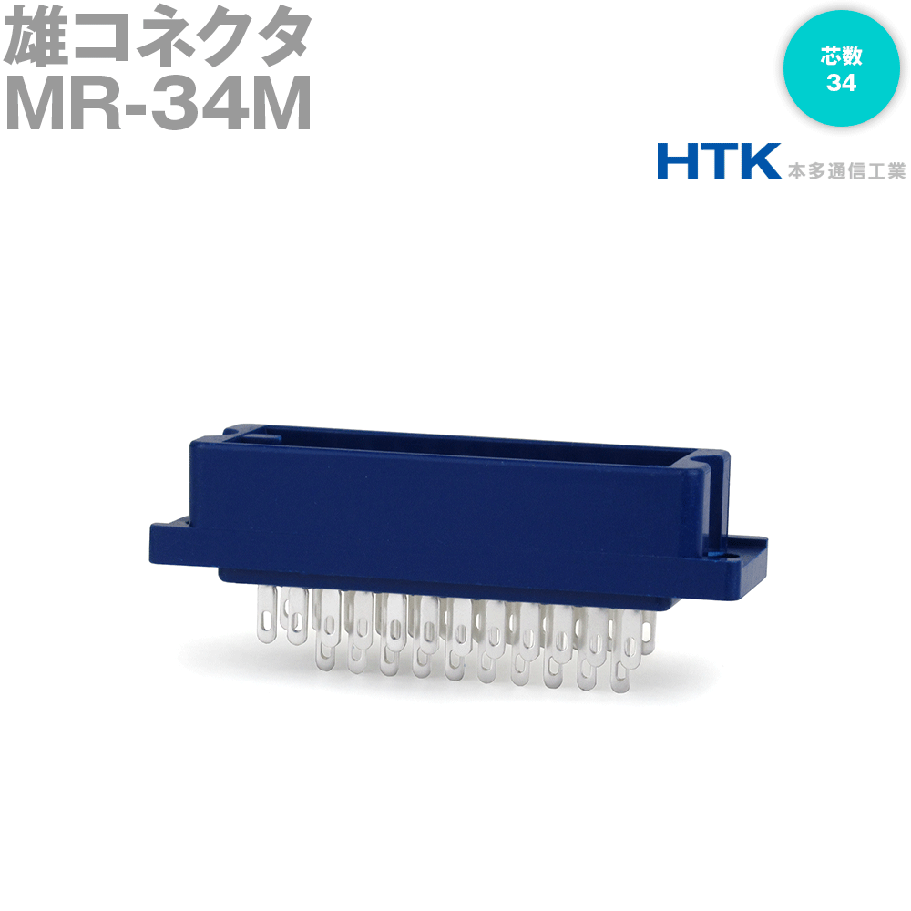 本多通信工業 MR-34M MRシリーズ パネル用半田付けタイプ雄コネクタ 角型 34芯 定格電流: 3A コンタクトの形状 ソルダーリングタイプ雄 NN