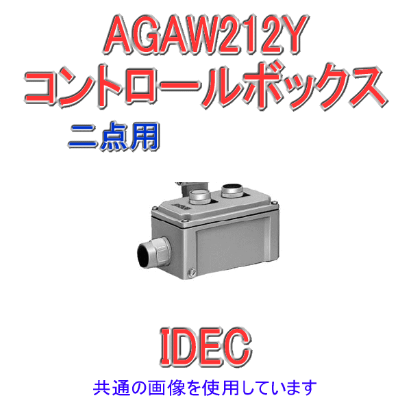 IDEC(アイデック/和泉電機) AGAW212Y AGAW 形コントロールボックス 2点用 標準タイプ ユニット取付穴有 NN