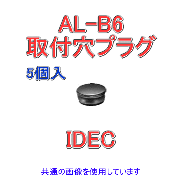 [OK IDEC(ACfbN/ad@) AL-B6 5 A6V[Y ANZT vO S^Cv NN