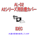 IDEC(アイデック/和泉電機) AL-D2 A2シリーズ アクセサリ 防塵カバー 丸形ユニット用 NN