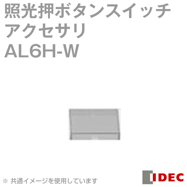 IDEC(�����ǥå�/�����ŵ�) AL6H-W 1�ѥå�5���� A6���꡼�� �ݼ������� ��̾�� ���� NN