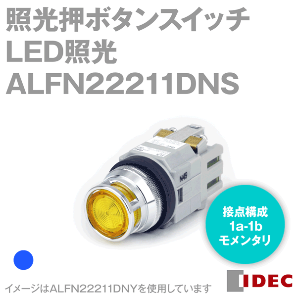 IDEC(アイデック/和泉電機) ALFN22211DNS 2017年リニューアル品 Φ30シリーズ 照光押ボタンスイッチ LED照光 突形フルガード形 青 NN 1