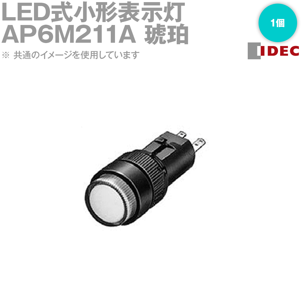 IDEC(アイデック/和泉電機) AP6M211A LED式小形表示灯 琥珀 APシリーズ 丸突形・記名式 10個 NN