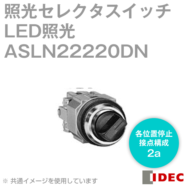 IDEC(アイデック/和泉電機) ASLN22220DNA 2017年リニューアル品 照光セレクタスイッチ LED照光 各位置..