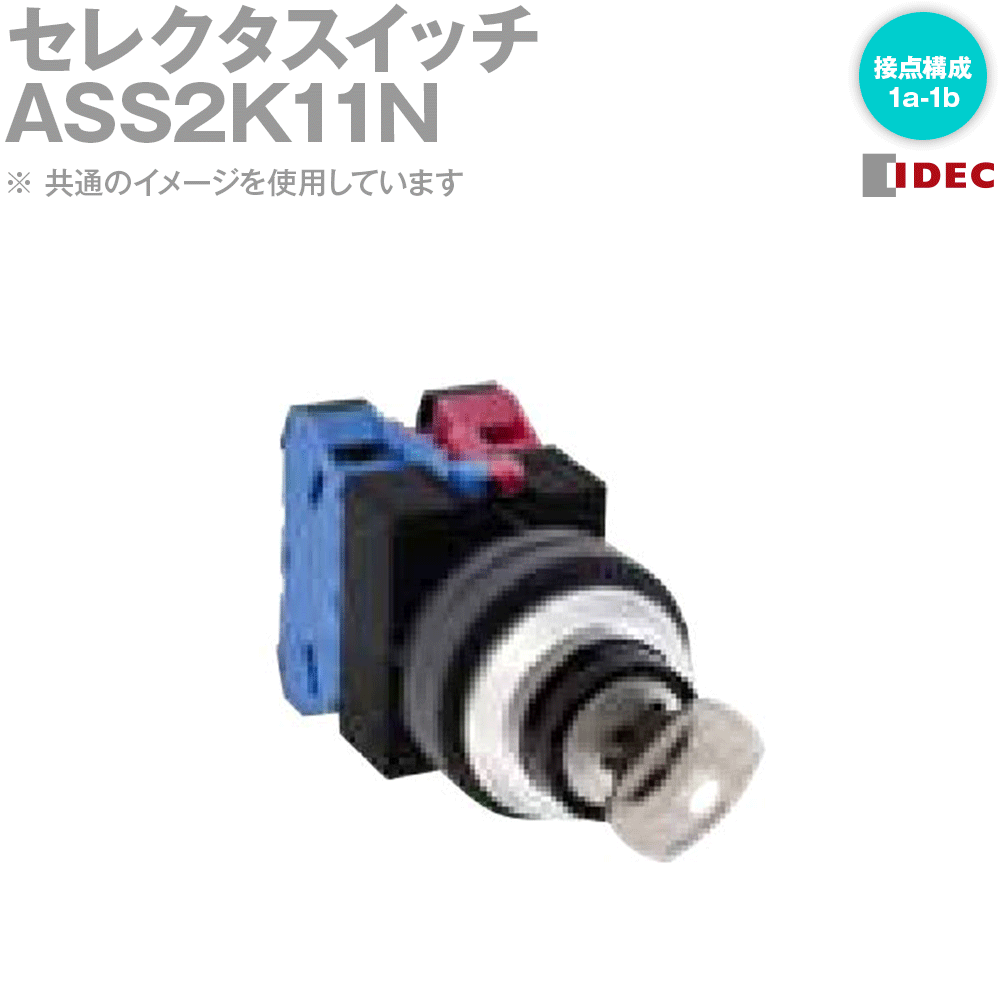 IDEC(アイデック/和泉電機) ASS2K11N セレクタスイッチ 鍵操作形 90°-2ノッチ φ25 各位置停止(手動) NN