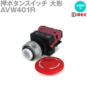 IDEC(アイデック/和泉電機) AVW401R 赤 TWシリーズ 押ボタンスイッチ 大形プッシュロックターンリセット形 NN