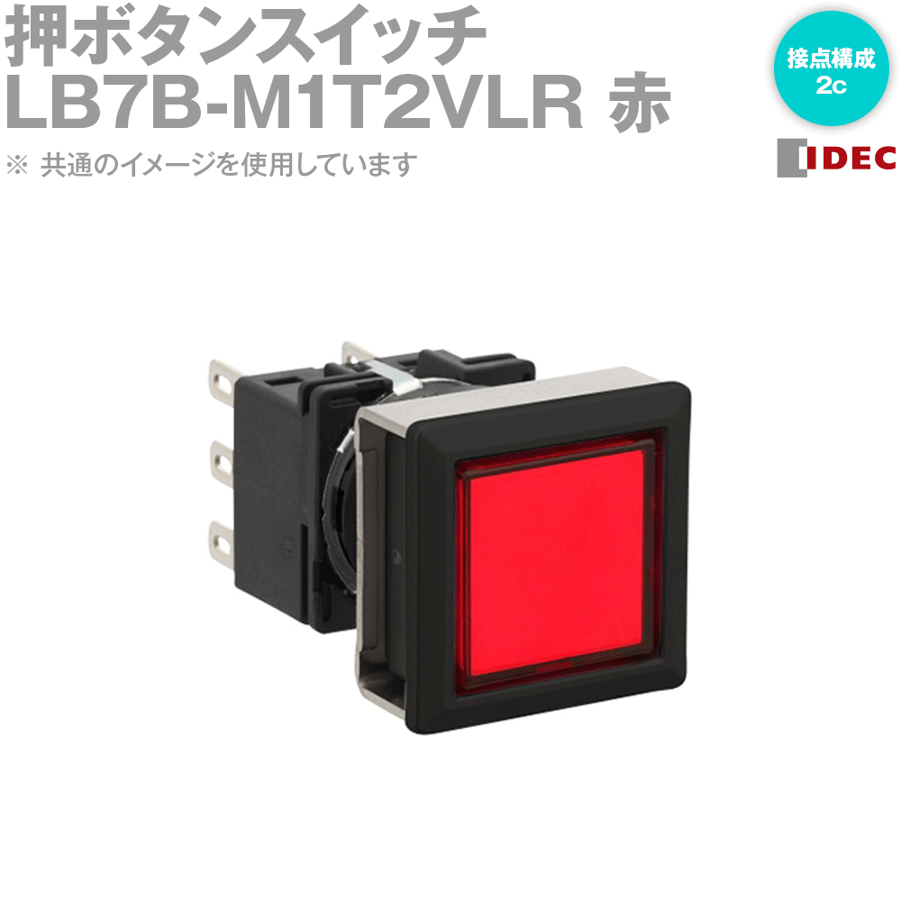 IDEC(アイデック/和泉電機) LB7B-M1T2VLR 押ボタンスイッチ フラッシュシルエットLBシリーズ 正角形 モ..