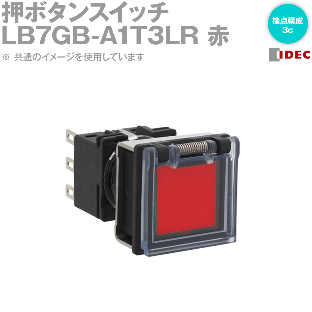 IDEC(アイデック/和泉電機) LB7GB-A1T3LR フラッシュシルエットLBシリーズ 押ボタンスイッチ 正角形 オルタネイト形 金接点/3c (赤) NN