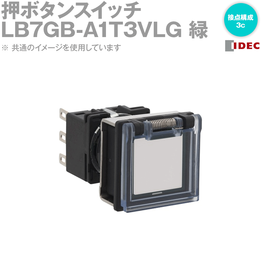 Rakuten - IDEC(アイデック/和泉電機) LB7GB-A1T3VLG フラッシュシルエットLBシリーズ 押ボタンスイッチ 正角形 オルタネイト形 金接点/3c (緑) NN