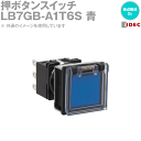 IDEC(アイデック/和泉電機) LB7GB-A1T6S フラッシュシルエットLBシリーズ 押ボタンスイッチ 正角形 オルタネイト形 銀接点/2c (青) NN