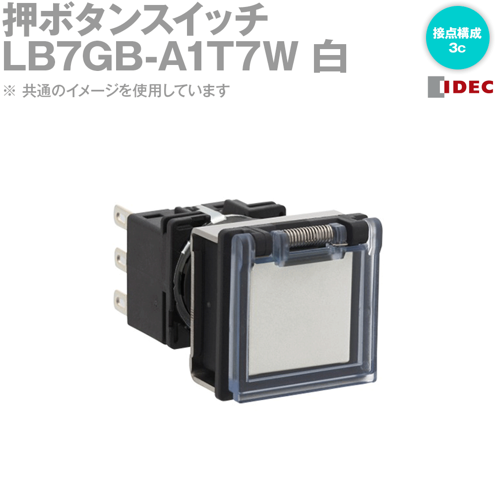 Rakuten - IDEC(アイデック/和泉電機) LB7GB-A1T7W フラッシュシルエットLBシリーズ 押ボタンスイッチ 正角形 オルタネイト形 銀接点/3c (白) NN