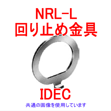 メール便OK IDEC アイデック/和泉電機 NRL-L 5個入 回り止めリング サーキットブレーカー NRLシリーズ NN