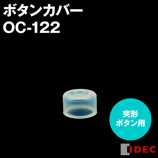 IDEC(�����ǥå�/�����ŵ�) OC-122 TW���꡼�� ���������� Ʃ���ܥ��󥫥С� �ͷ��ܥ����� NN