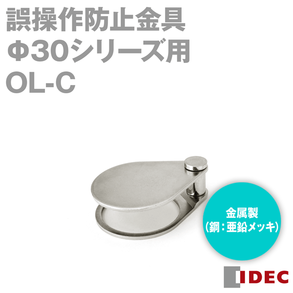 IDEC(アイデック/和泉電機) OL-C φ30シリーズ アクセサリ 誤操作防止金具 材質 鋼:亜鉛メッキ NN