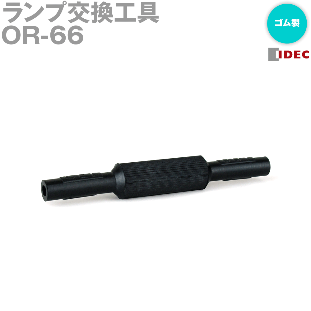 楽天ANGEL HAM SHOP JAPANIDEC（アイデック/和泉電機） OR-66 A8シリーズアクセサリ ランプ交換工具 （ゴム製（ニトリル系）） TV