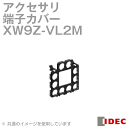 IDEC(アイデック/和泉電機) XW9Z-VL2M 端子カバー (同種2個入り) NN