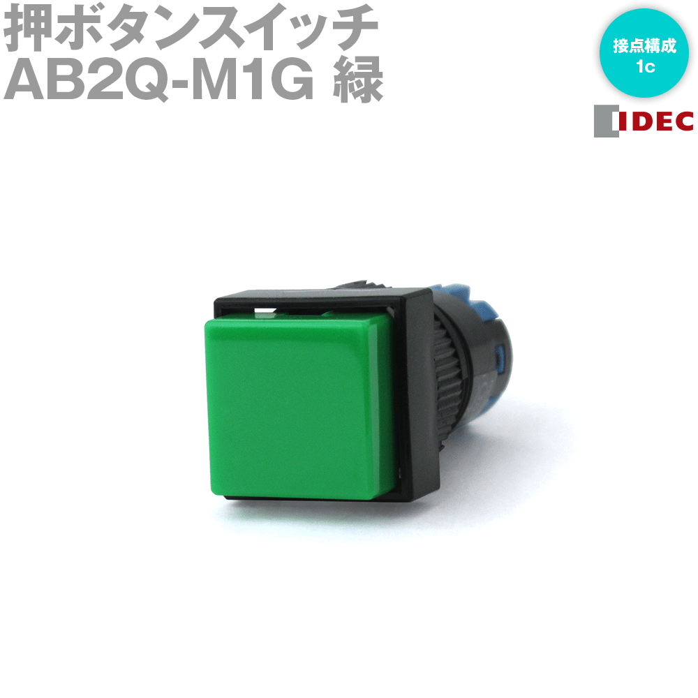 IDEC(アイデック/和泉電機) AB2Q-M1G 押ボタンスイッチ (φ12) (A2シリーズ) (正角形) (モメンタリ形) NN