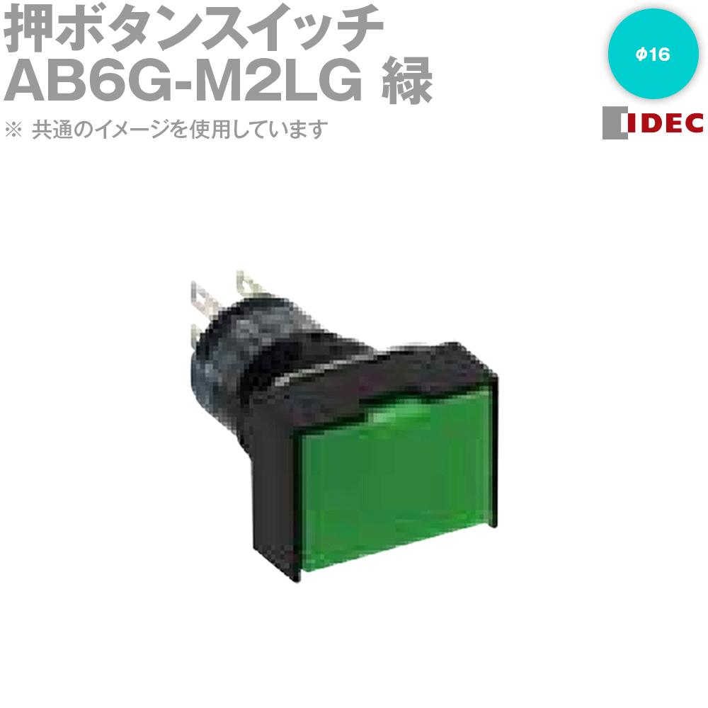 Rakuten - IDEC(アイデック/和泉電機) AB6G-M2LG 押ボタンスイッチ (φ16) (A6シリーズ) (長角形) (モメンタリ形) NN