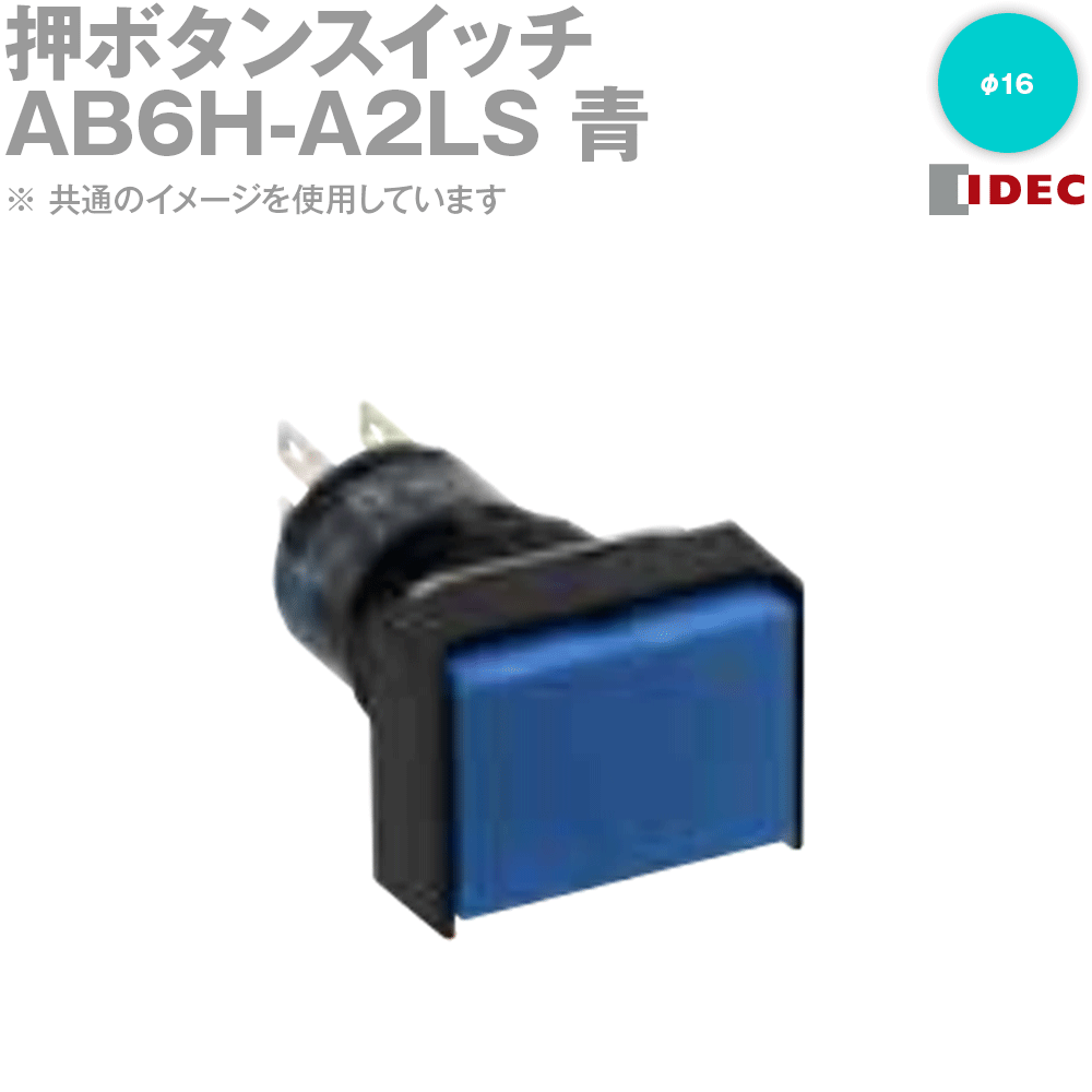 IDEC(アイデック/和泉電機) AB6H-A2LS 押ボタンスイッチ (φ16) (A6シリーズ) (長角形) (オルタネイト形) NN
