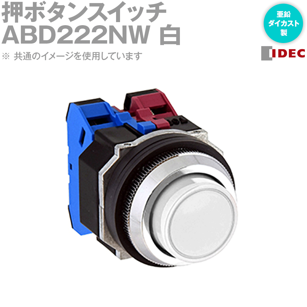 IDEC(アイデック/和泉電機) ABD222NW (2017年リニューアル品)押ボタンスイッチ φ30 亜鉛ダイカスト 突形 モメンタリ NN