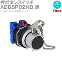 IDEC(アイデック/和泉電機) ABD8P02NB (2017年リニューアル品)押ボタンスイッチ φ30 亜鉛ダイカスト製 ピンロック形 NN