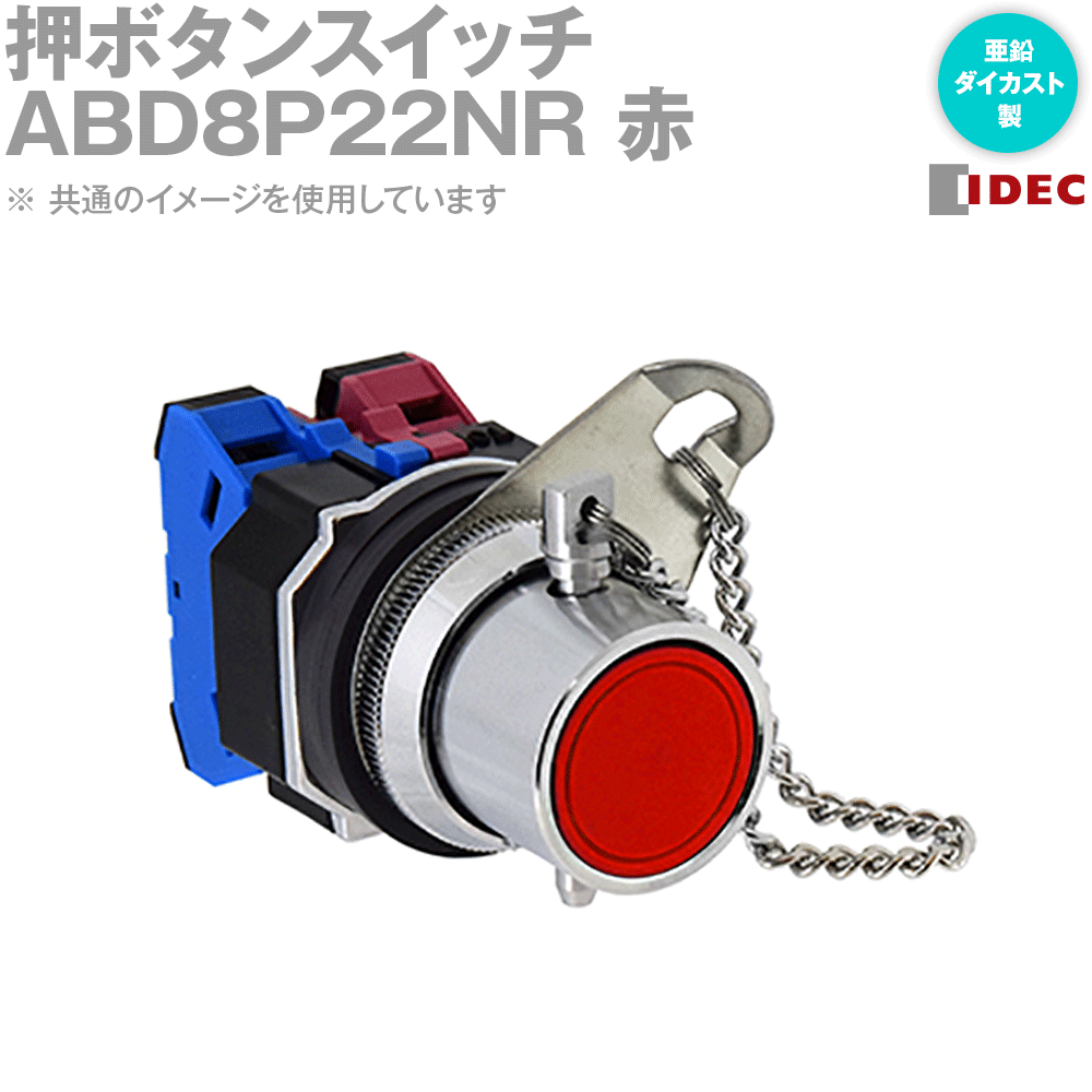 Rakuten - IDEC(アイデック/和泉電機) ABD8P22NR (2017年リニューアル品)押ボタンスイッチ φ30 亜鉛ダイカスト製 ピンロック形 NN