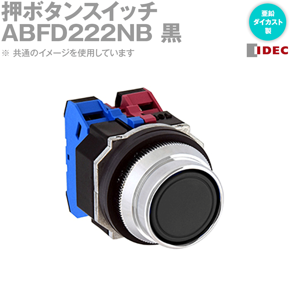 IDEC(アイデック/和泉電機) ABFD222NB (2017年リニューアル品)押ボタンスイッチ φ30 亜鉛ダイカスト モ..