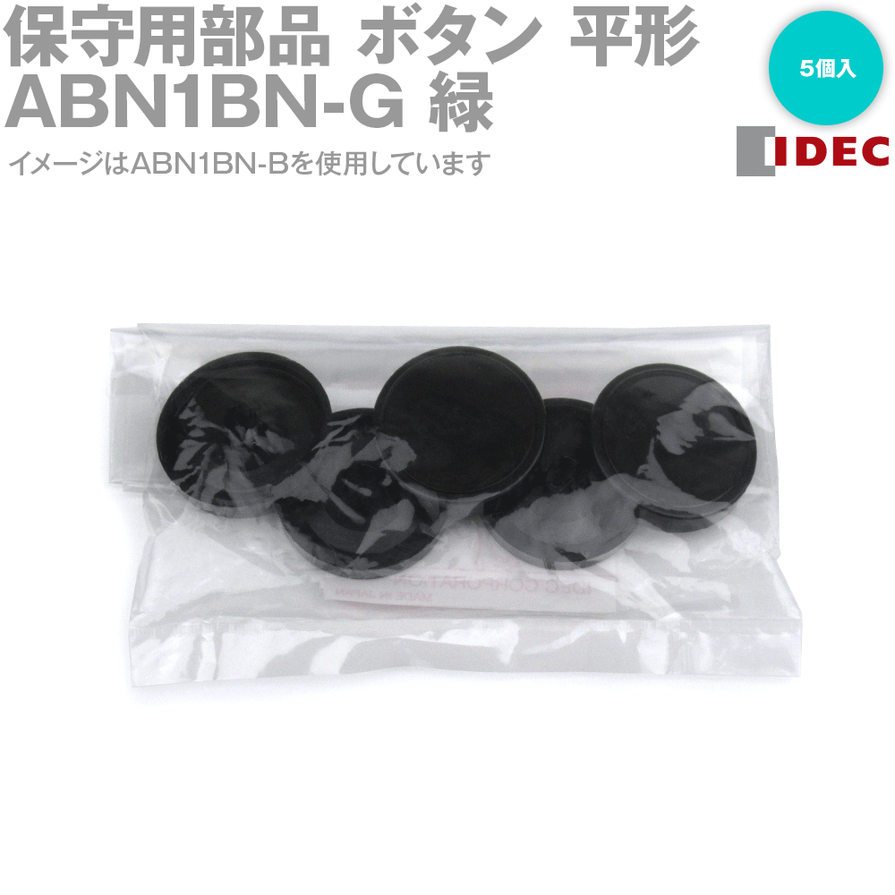 IDEC(アイデック/和泉電機) ABN1BN-G 保守用部品 ボタン 平形 TWN/TWNDシリーズ用 緑 1パック5個入 NN