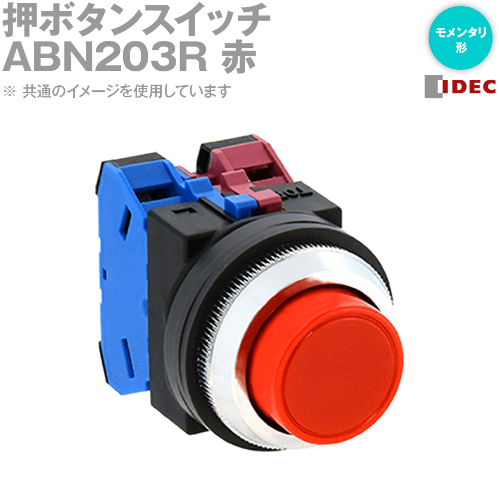 IDEC(アイデック/和泉電機) ABN203R (2017年リニューアル品)押ボタンスイッチ (φ30 突形 モメンタリ形) NN