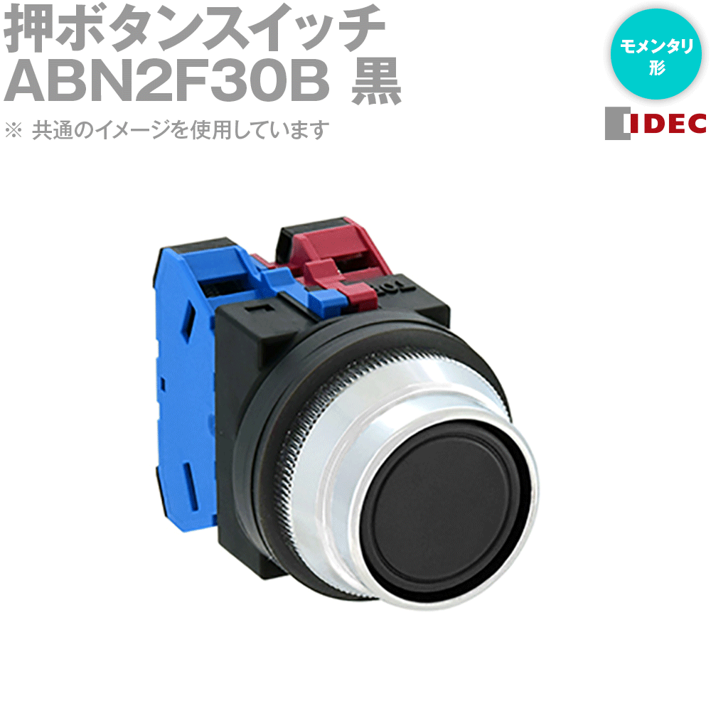 IDEC(アイデック/和泉電機) ABN2F30B 1個 IE