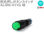 IDEC(アイデック/和泉電機) AL8M-A11G 照光押しボタンスイッチ φ8 A8シリーズ 丸形 緑 NN