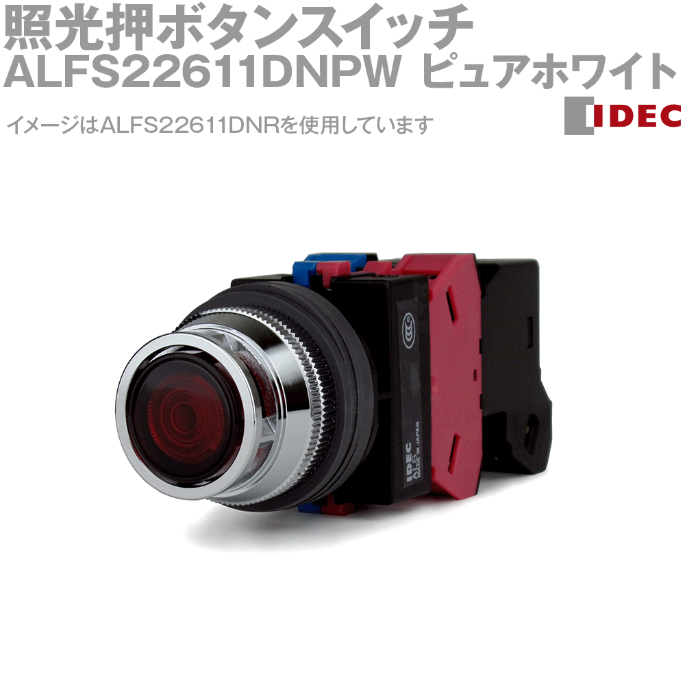 IDEC(アイデック/和泉電機) ALFS22611DNPW 押ボタンスイッチ φ25 TWSシリーズ 突形 モメンタリ形 LED照光 NN