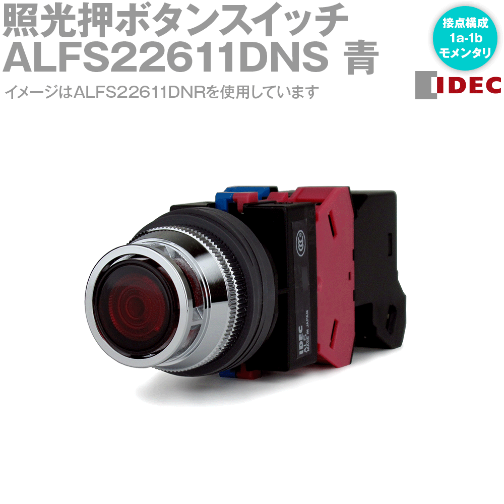 IDEC(アイデック/和泉電機) ALFS22611DNS 押ボタンスイッチ φ25 TWSシリーズ 突形 モメンタリ形 LED照光 NN