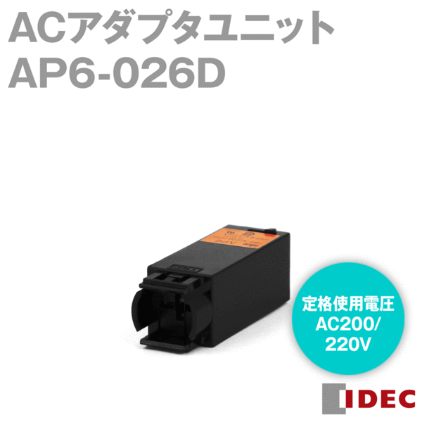 IDEC アイデック/和泉電機 AP6-026D APシリーズ アクセサリ ACアダプタユニット 定格使用電圧 AC200/220 NN