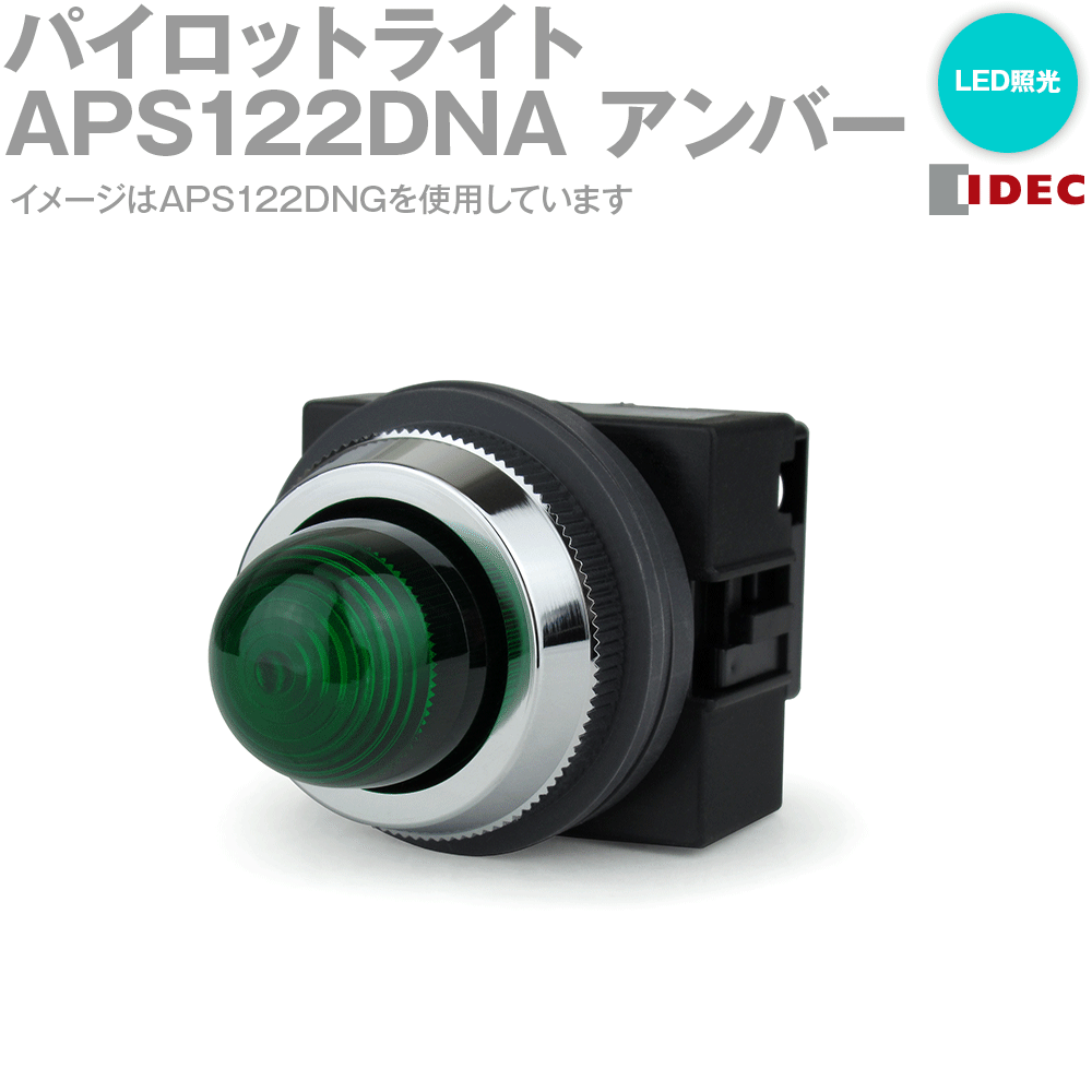 IDEC(アイデック/和泉電機) APS122DNA TWSシリーズ パイロットライト LED照光 丸形ドーム形 琥珀 NN