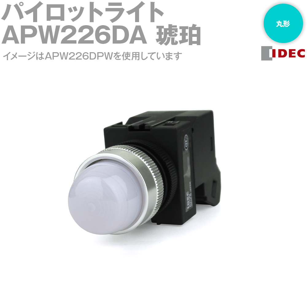 IDEC(アイデック/和泉電機) APW226DA TWシリーズ パイロットライト LED照光 丸形 琥珀 NN