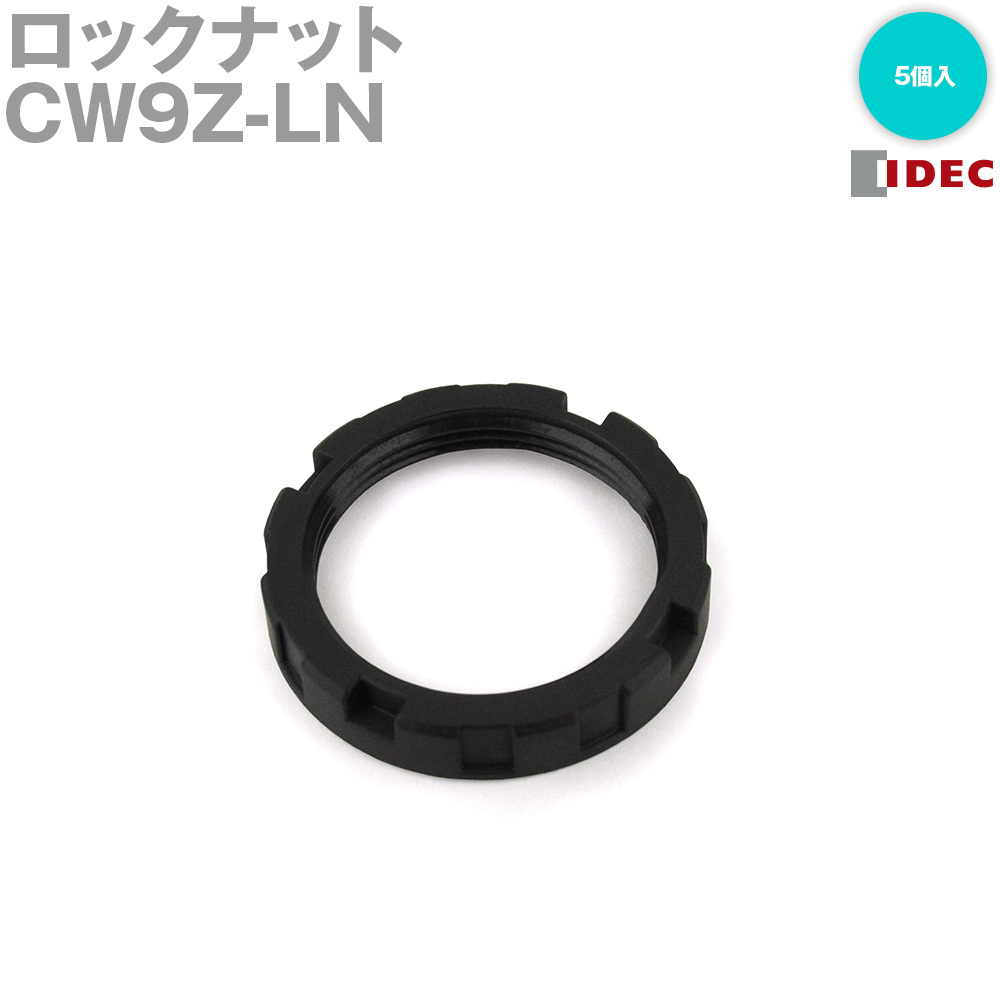 IDEC(アイデック/和泉電機) CW9Z-LN ロックナット 保守用部品 5個入 NN