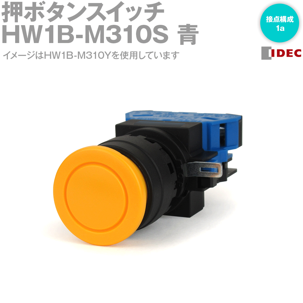 IDEC(アイデック/和泉電機) HW1B-M310S 押ボタンスイッチ HWシリーズ φ22 中形 モメンタリ形 青 NN