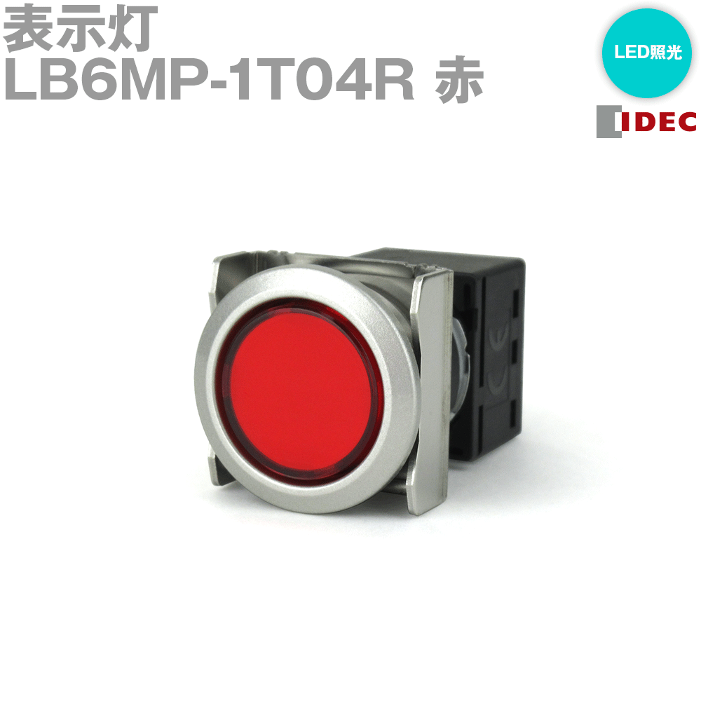 IDEC(アイデック/和泉電機) LB6MP-1T04R 表示灯 フラッシュシルエットLBシリーズ 丸形 赤 NN