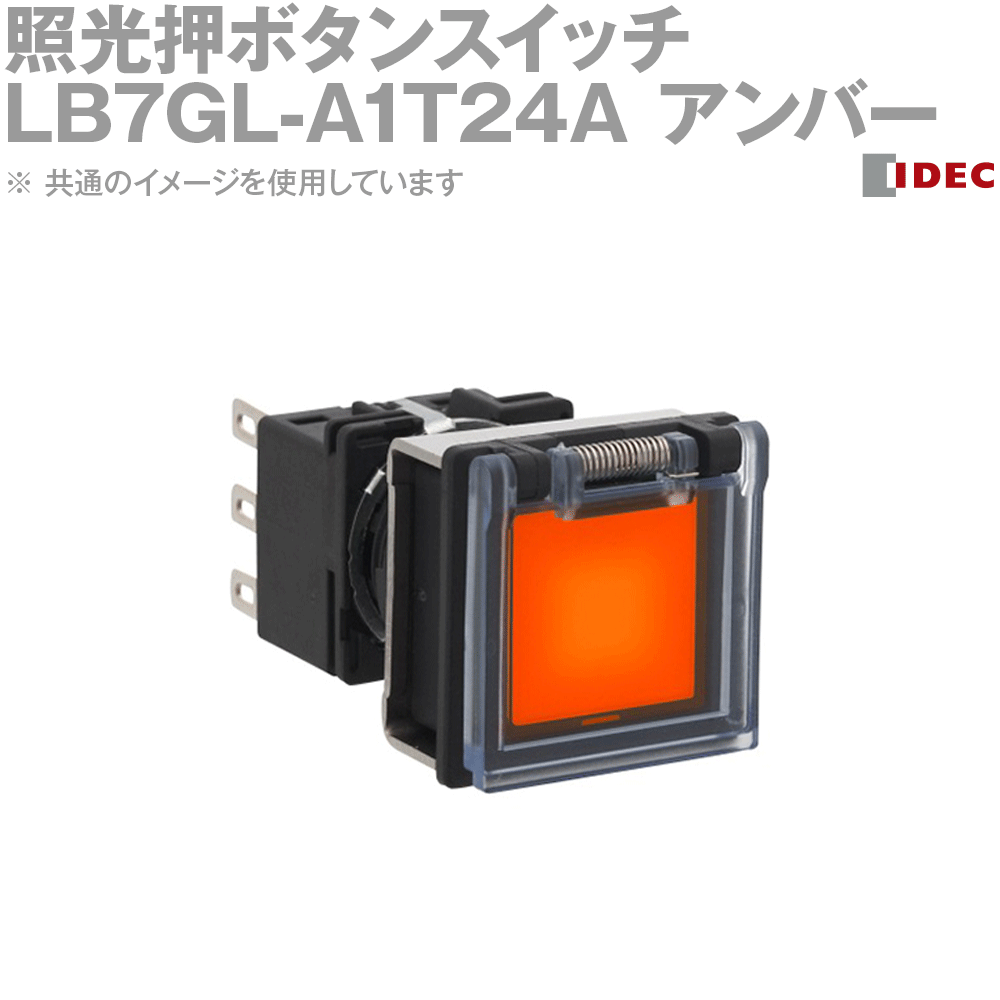 Rakuten - IDEC(アイデック/和泉電機) LB7GL-A1T24A フラッシュシルエットLBシリーズ 照光押ボタンスイッチ 正角形 オルタネイト形 金接点/2c (アンバー) NN